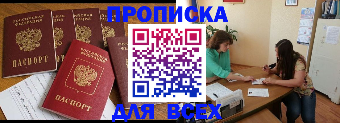 купить прописку в Алтае